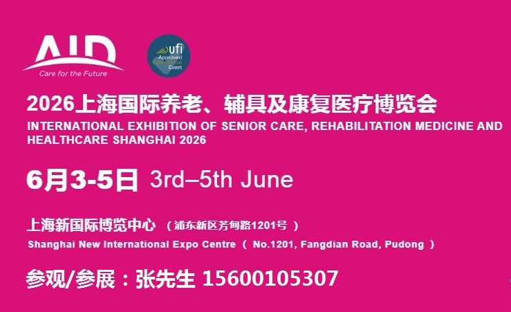 2026第20屆上海AID國(guó)際養(yǎng)老、輔具及康復(fù)醫(yī)療博覽會(huì)