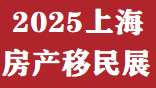 2025上海(秋季)海外移民留學(xué)博覽會(huì)即將召開(kāi)!歡迎報(bào)名！